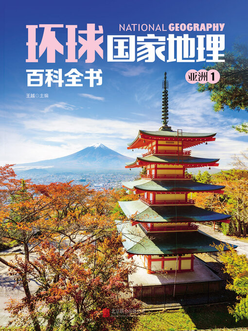 Title details for 亚洲1 by 王越主编 - Available